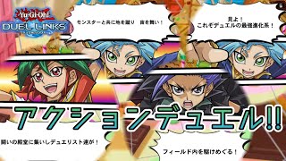 【📱デュエルリンクス】ARC-Vのデュエリストたちのアクションデュエル