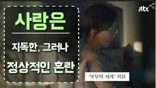 부부의 세계. 드라마. 마지막회 리뷰. 사랑은 지독한, 그러나 정상적인 혼란. 결말의 의미. 작가의 심리 엿보기.