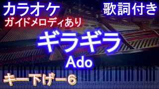 【男性キー下げー６】ギラギラ / Ado 【カラオケ ガイドメロディあり 歌詞 ピアノ付き フル full】アド