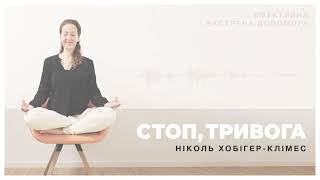 Стоп, тривога: Eфективна екстрена допомога (Free meditation in Ukrainian)