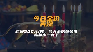 今日金价：再涨，即将500元/克，各大金店黄金价格多少一克了？