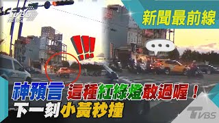 神預言 這種紅綠燈敢過喔！下一刻小黃秒撞車｜TVBS新聞 @TVBSNEWS02