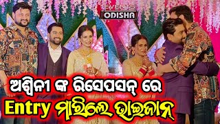 ଅନୁଭବ ଙ୍କୁ ପାଇଁ ଖୁସି ହେଇଗଲେ ଅଶ୍ଵିନୀ । Actor Aswini and Actress Prerana Reception Party ।