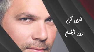 Fares Karam - Raf Al Hamam | فارس كرم - رف الحمام