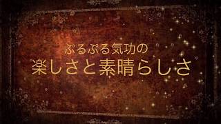 ぷるぷる気功教室紹介動画「ぷるぷる気功の 楽しさと素晴らしさ」愛媛松山伊予