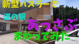 新型ハスラーで北海道の道の駅をまわってみる　道南編　あっさぶ