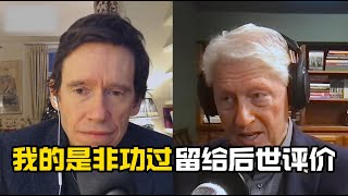 【中配】克林顿谈俄中：我的是非功过留给后世评价！叶利钦并不傻/我没预见到，中国发生了和俄罗斯相似的情况