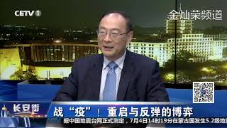 金灿荣：大部分美国人没有把疫情当回事（0704 CETV《长安街》）