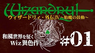 【ウィザードリィ外伝4 #01】和風世界を冒険する、異色のWizardryをお試し初見プレイ！