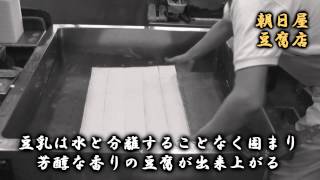 ≪≪朝日屋豆腐店プロモーション動画！≫