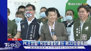 PK王世堅! 何志偉登記連任 揪32位里長挺｜TVBS新聞