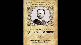 1 Судебная речь князя А.И. Урусова: Дело Волохова