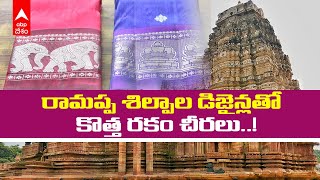 Ramappa Sarees | రామప్ప గుడిలోని రమణీయ శిల్పాలు పట్టుచీరలపై | DNN | ABP Desam