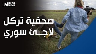 هل تذكرون الصحفية التي عرقلت لاجئا سوريا وركلت طفلة لاجئة عام 2015‎؟.. هذا ما حل بها