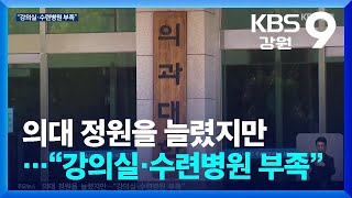 의대 정원을 늘렸지만…“강의실·수련병원 부족” / KBS  2024.07.29.