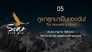 ค่ายสานสัมพันธ์ 2019 : บทที่ 5 ภูเขาลูกนี้มาเป็นของฉัน