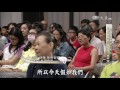 【靜思書軒心靈講座】20161009 不自我設限的人生 李偉文＆李欣澄＆李欣恬 上