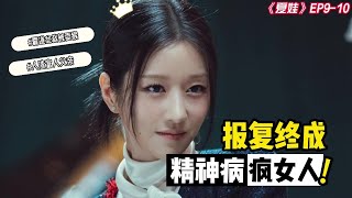 【夏娃】攤牌復仇小三的拉艾｜成為一個精神病瘋女人｜霸道總裁成為耍猴的對象｜EP9-10討論 ｜逆琉璃恩LiulicC