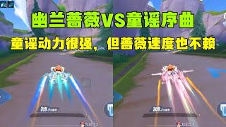 QQ飞车手游：幽兰蔷薇VS童谣序曲，一辆动力很强一辆动力很快。ZingSpeed Mobile/QQ飞车手游/極速領域