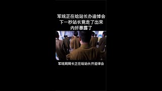 《绝杀》军统正在给战长办追悼会下秒站长竟走了出来内奸暴露了