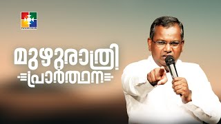 നേരം പുലരും വിടുതൽ വരും || PR. SHAJI M PAUL  || MUZHURATHRI PRARTHANA || POWERVISION TV