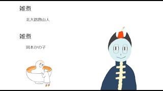 【おやすみ青空文庫】北大路魯山人「雑煮」・岡本かの子「雑煮」【音読】