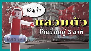 เครื่องล้างรถออโต้ โอ้แม่เจ้า เริ่ม 99 บาท ต้องขนาดนี้มั้ย