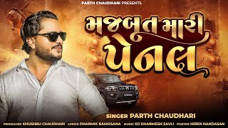 મજબૂત મારી પેનલ | Majbut Mari Panel | Parth Chaudhari | New Gujarati Song 2025