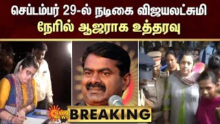 BREAKING - Seeman vs Vijayalakshmi | செப்டம்பர் 29-ல் நடிகை விஜயலட்சுமி நேரில் ஆஜராக உத்தரவு