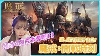 《魔戒：開戰時刻》我...我又起飛了各位！我才4魔戒本尊吧！！！｜【劉萱】