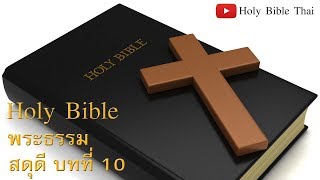 Holy Bible:พระธรรม สดุดี บทที่ 10/150