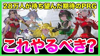 【takt op.】『タクトオーパス』って面白い？？6/28ついにリリース！！これで『リゼロス難民』を救えるのか...？？