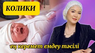 Колики. Балаңыз жылап мазасызданып ұйқысы тыныш болмай іші кепсе оның шешімі бар☝🏻тез эффект береді