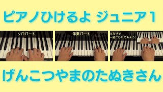 【ピアノひけるよジュニア１】げんこつやまのたぬきさん(ソロ・伴奏・連弾)