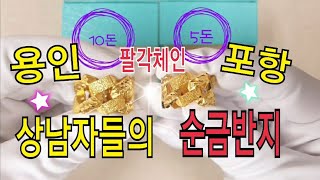 남자반지💍 순금반지 10돈 5돈으로한 팔각체인반지👑 상남자의반지입니다!👍/주원쥬얼리 금빵아저씨