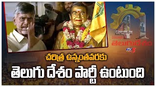 చరిత్ర ఉన్నంతవరకు తెలుగు దేశం పార్టీ ఉంటుంది || Chandrababu About TDP History || TV5 News