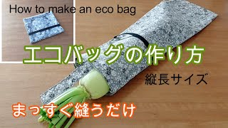 エコバッグの作り方　簡単　すぐできる　How to make an eco bag