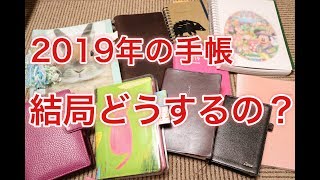 【結局どうする？】2019年の手帳を決める回【ほぼ日手帳？能率手帳？】＃152