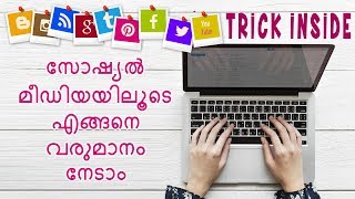 സോഷ്യൽ മീഡിയയിലൂടെ എങ്ങനെ വരുമാനം നേടാം | Earn from Social Media | Secret Revealed