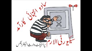 انتہائی سستا ہوم  سیکورٹی سسٹم