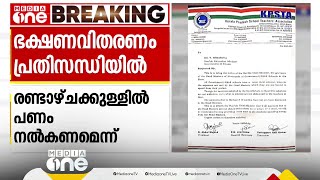 രണ്ടാഴ്ചയ്ക്കകം പണം ലഭിക്കണം; ഇല്ലെങ്കിൽ സ്കൂളുകളിൽ ഭക്ഷണ വിതരണം നിർത്തുമെന്ന് KPSTA