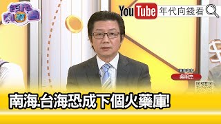 精彩片段》吳明杰:對#中國 威脅更大...【年代向錢看】2024.08.05@ChenTalkShow