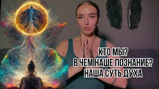 Путь в духовность. Кто мы есть? В чем наша суть. Познание. Лекция 1