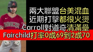 播報看門道》Corbin Carroll和Stuart Fairchild近期表現