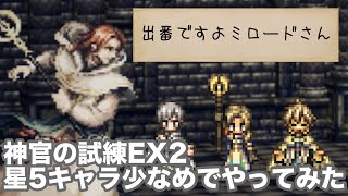 【オクトパストラベラー大陸の覇者】神官の試煉EX2 星5キャラ少なめでやってみた