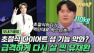 [#모내기클럽] 현미밥 6알 먹고 초절식 했다가 급격하게 다시 살 찐 유재환 근황 #치트키