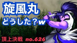 覇王丸のスキル率wwwwww頂上決戦#626（選択）【KOF98,UMOL】