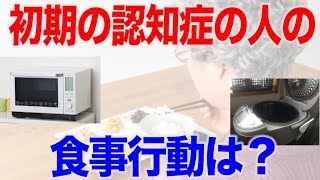 認知症初期ステージでの食行動の特徴　口腔ケアチャンネル　1315（口腔ケアチャンネル2　#987）