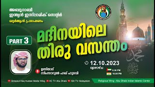 LIVE: മദീനയിലെ തിരുവസന്തം (Part - 3)| ഉസ്താദ് സിംസാറുല്‍ ഹഖ് ഹുദവി /