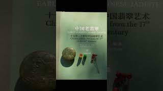 让我们来欣赏一下古代文人墨客所珍视的高级文房用品——翡翠文房雅器。